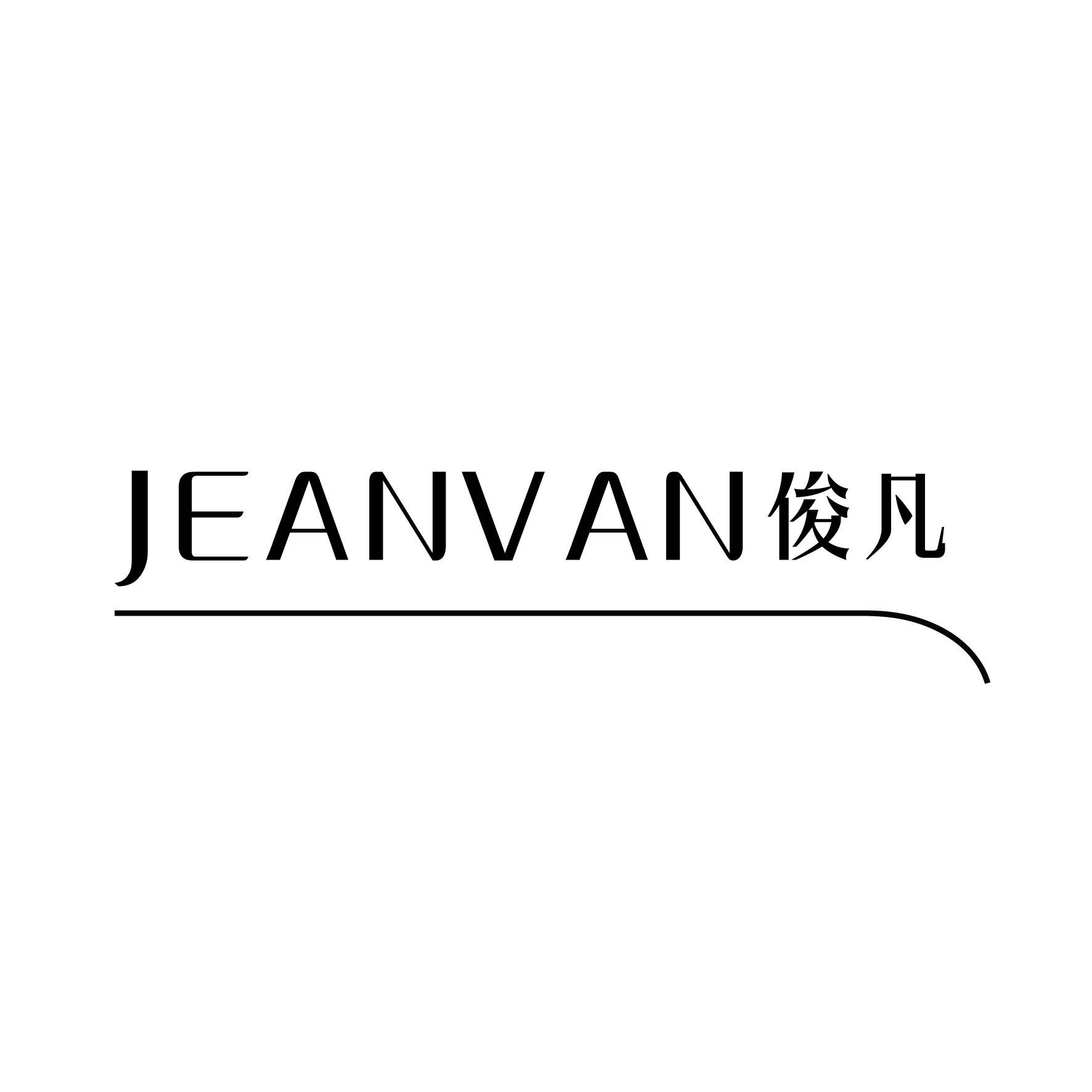 俊凡 JEANVAN商标图片